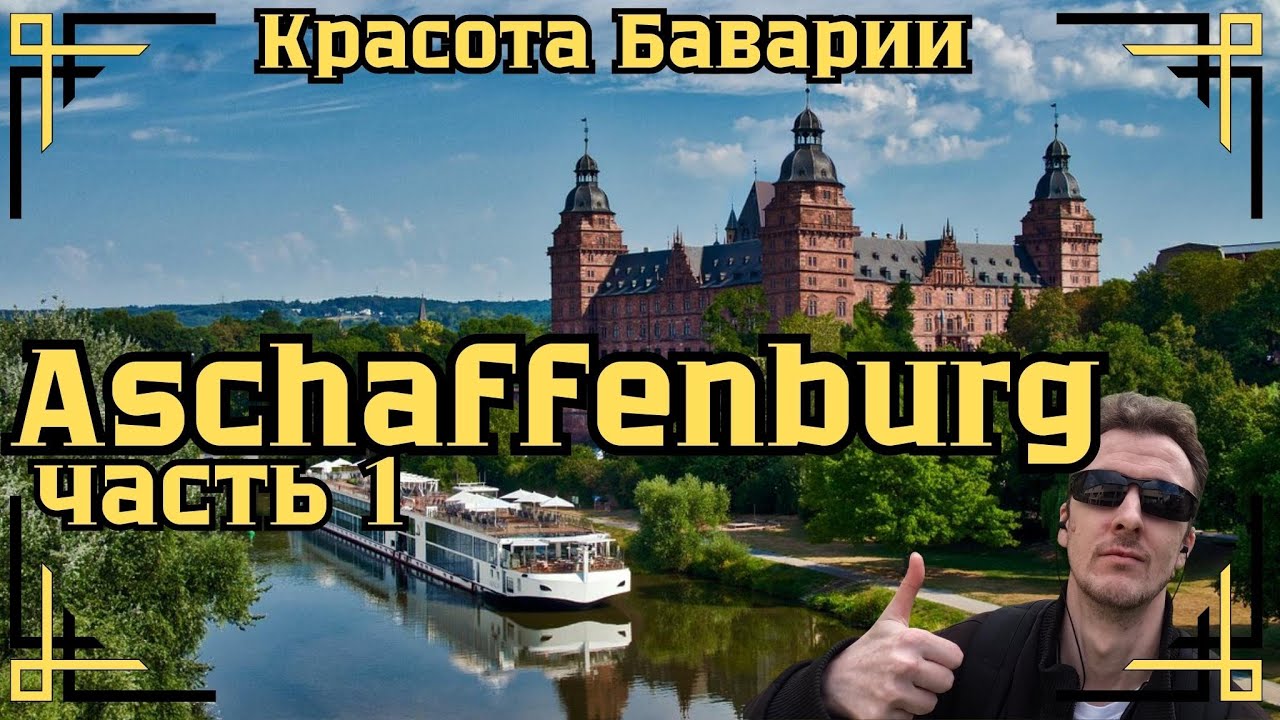 Aschaffenburg - университетский город и красота Баварии