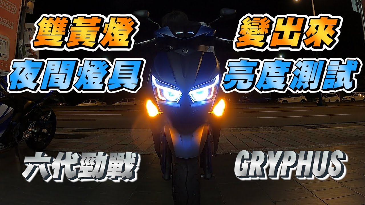 【開箱】把六代勁戰警示燈變出來｜夜間燈具亮度測試｜重要安全配備｜CYGNUS Gryphus｜用路觀念提醒