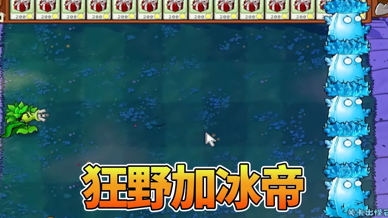 【植物大战僵尸合集】：它们又回来了？看我狂野加冰帝
