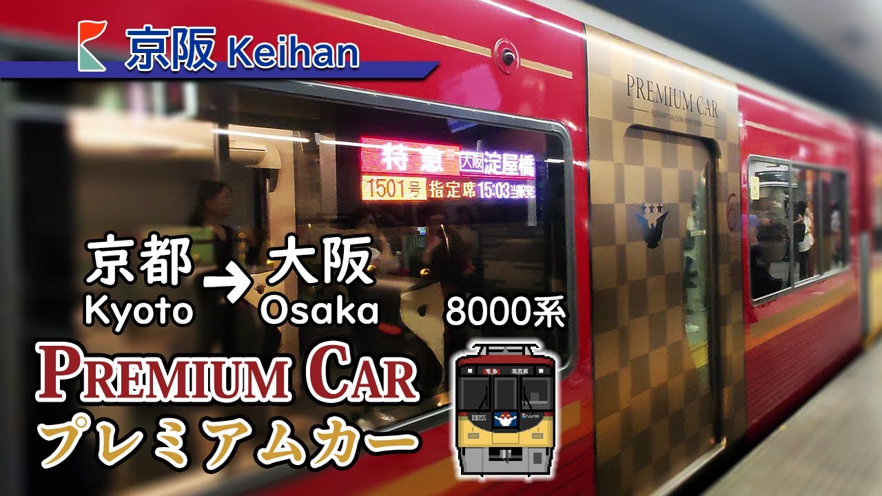 🚆 A luxury train ride from Kyoto to Osaka! Taking the Keihan Limited Express Premium Car 京阪プレミアムカー
