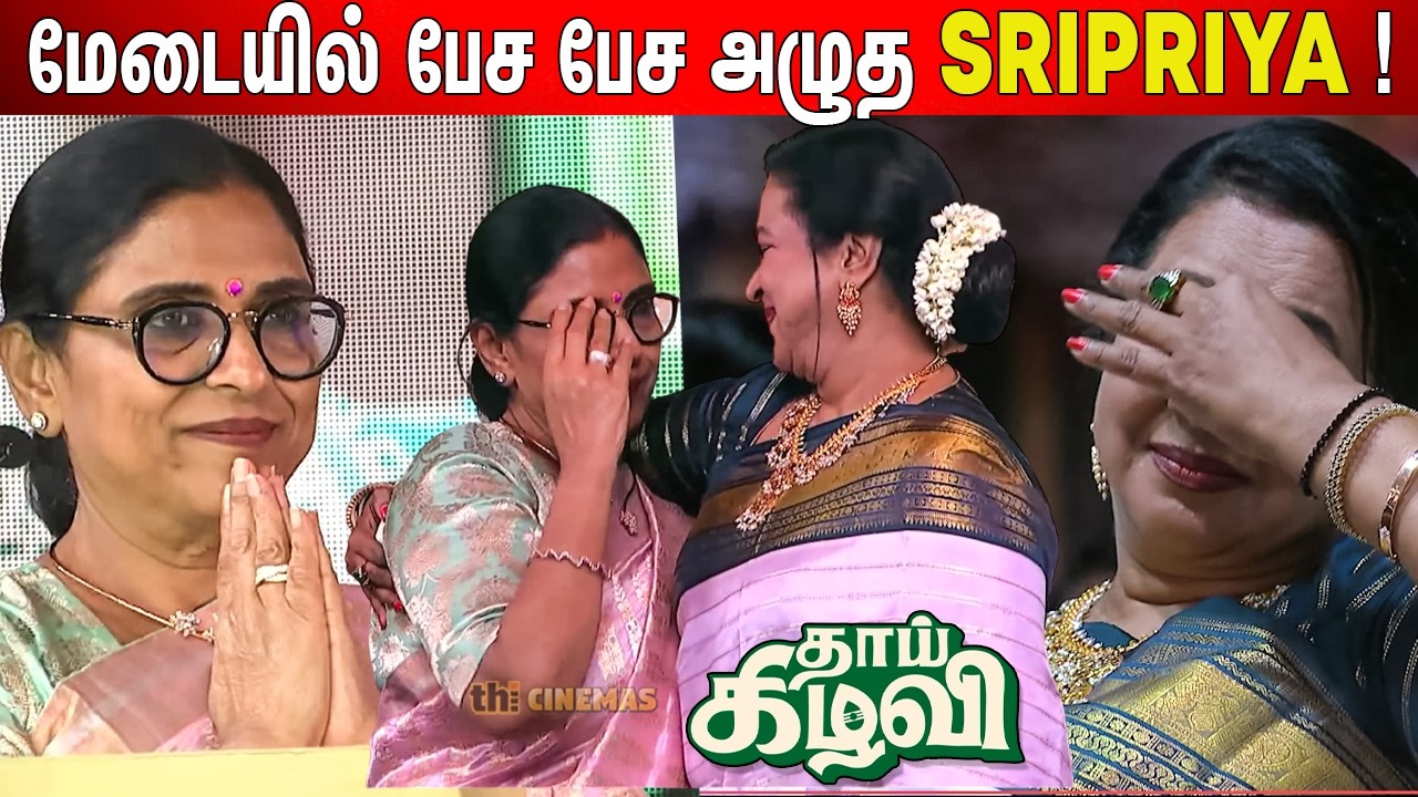 😭பேச்சுக்கு கண் கலங்கிய Radhika ! Sripriya Speech Thaai Kizhavi Pre Release Event