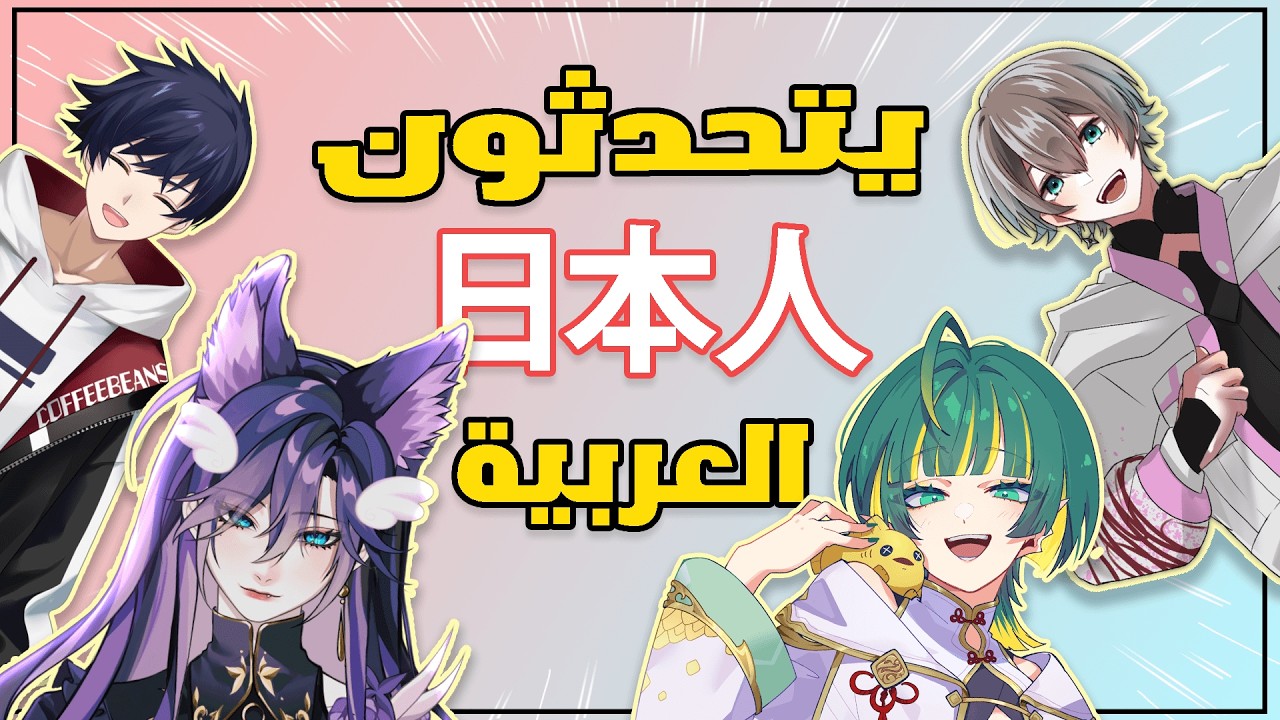 تحدينا اليابانيين يتكلمون عربي