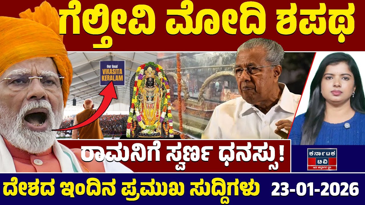 National News | ದೇಶದ ಇಂದಿನ ಪ್ರಮುಖ ಸುದ್ದಿಗಳು | 23-01-2026 | Narendra Modi | Kannada News | KTV