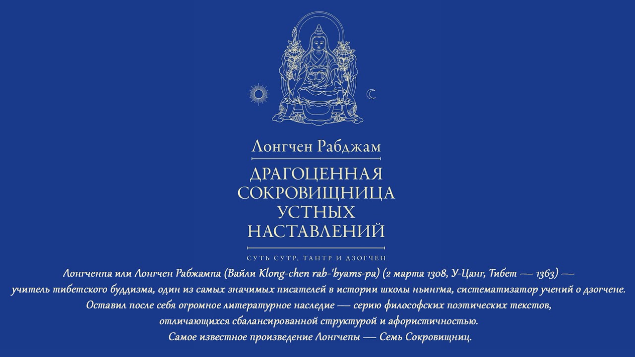 Драгоценная Сокровищница Устных Наставлений (Автор: Лонгчен Рабджам, 1308–1363 гг.)__аудиокнига