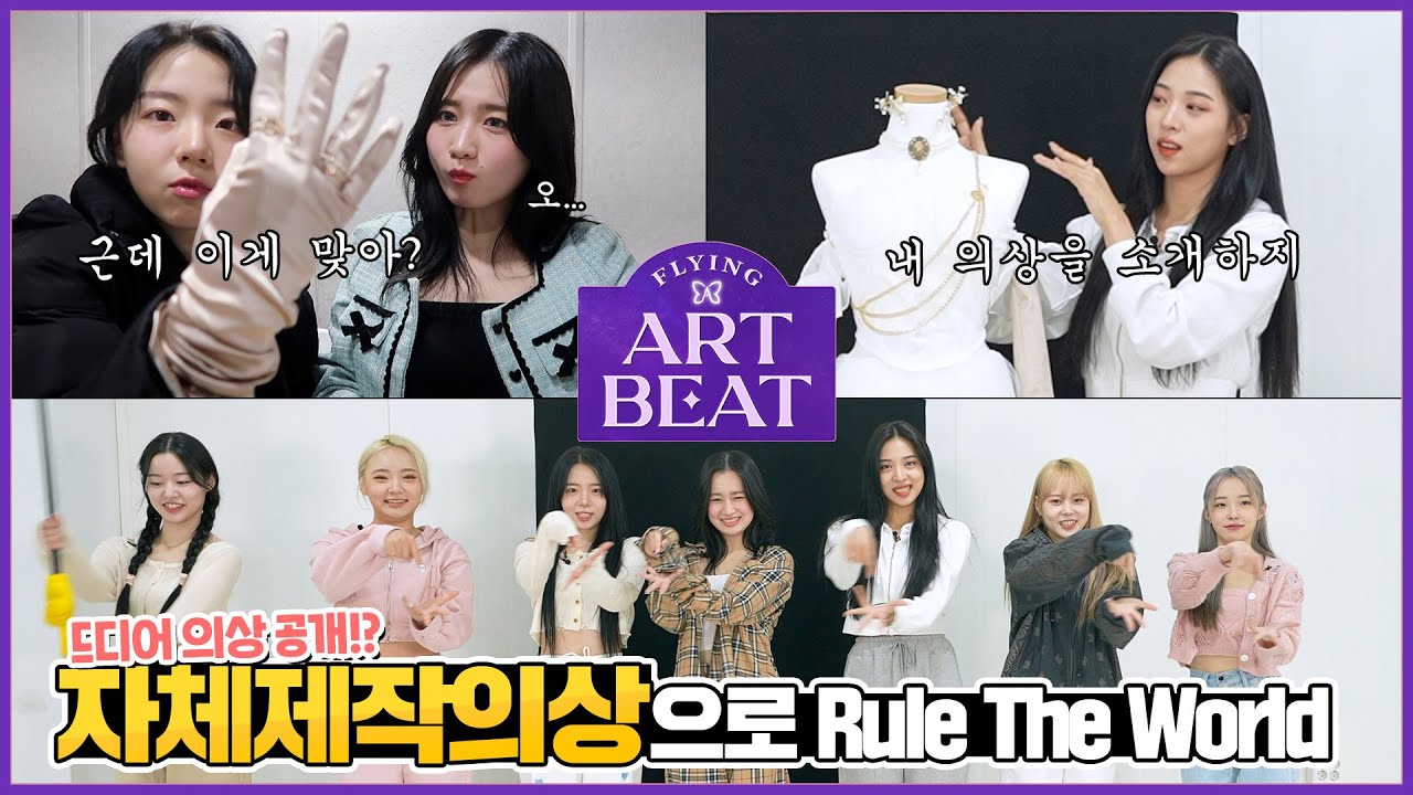 [Fly ARTBEAT] EP03-3. 드디어 'APHRODITE' 무대 의상 대공개!? | 근데 누구의 의상인지 맞춰라?😜