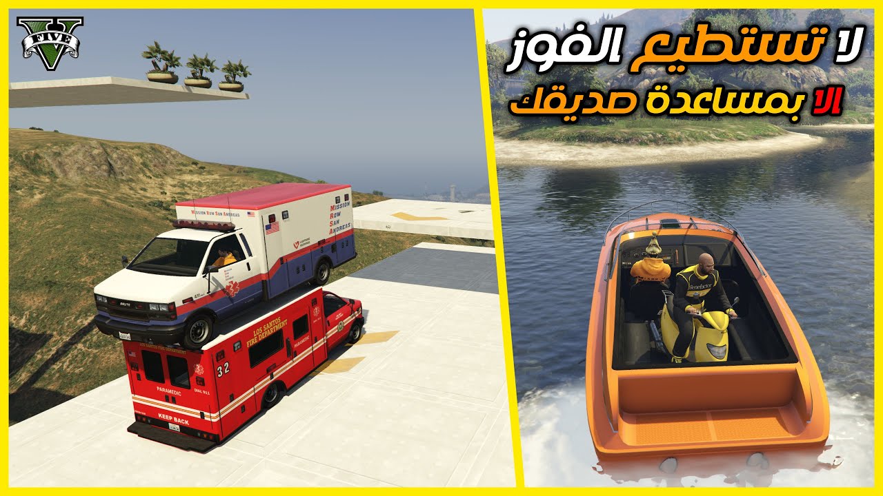 قراند 5 | الماب#32🔥لا تستطيع الفوز الا بمساعدة صديقك🔥 | GTA 5 Parkour