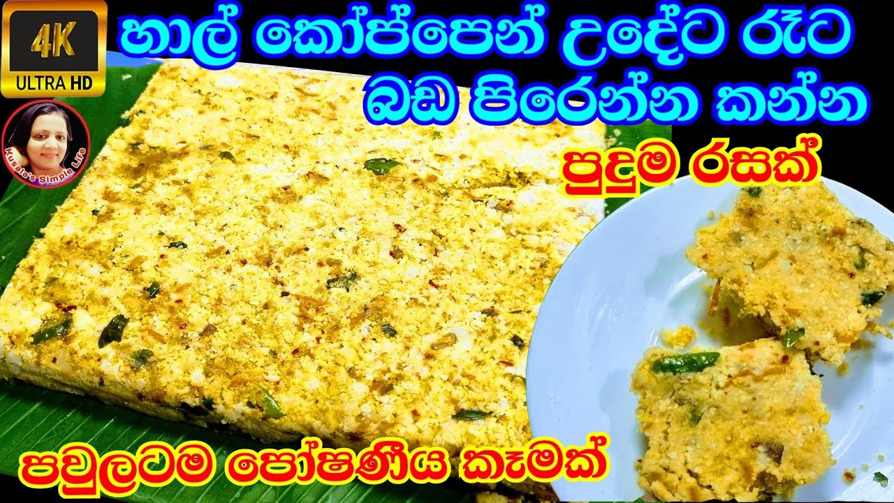 බත් වෙනුවට අඩුම වියදමින් පුදුම රසකට පෝෂණීය කෑමක් Rice flour & Vegetable recipe Kusala's 4K Videos 😍