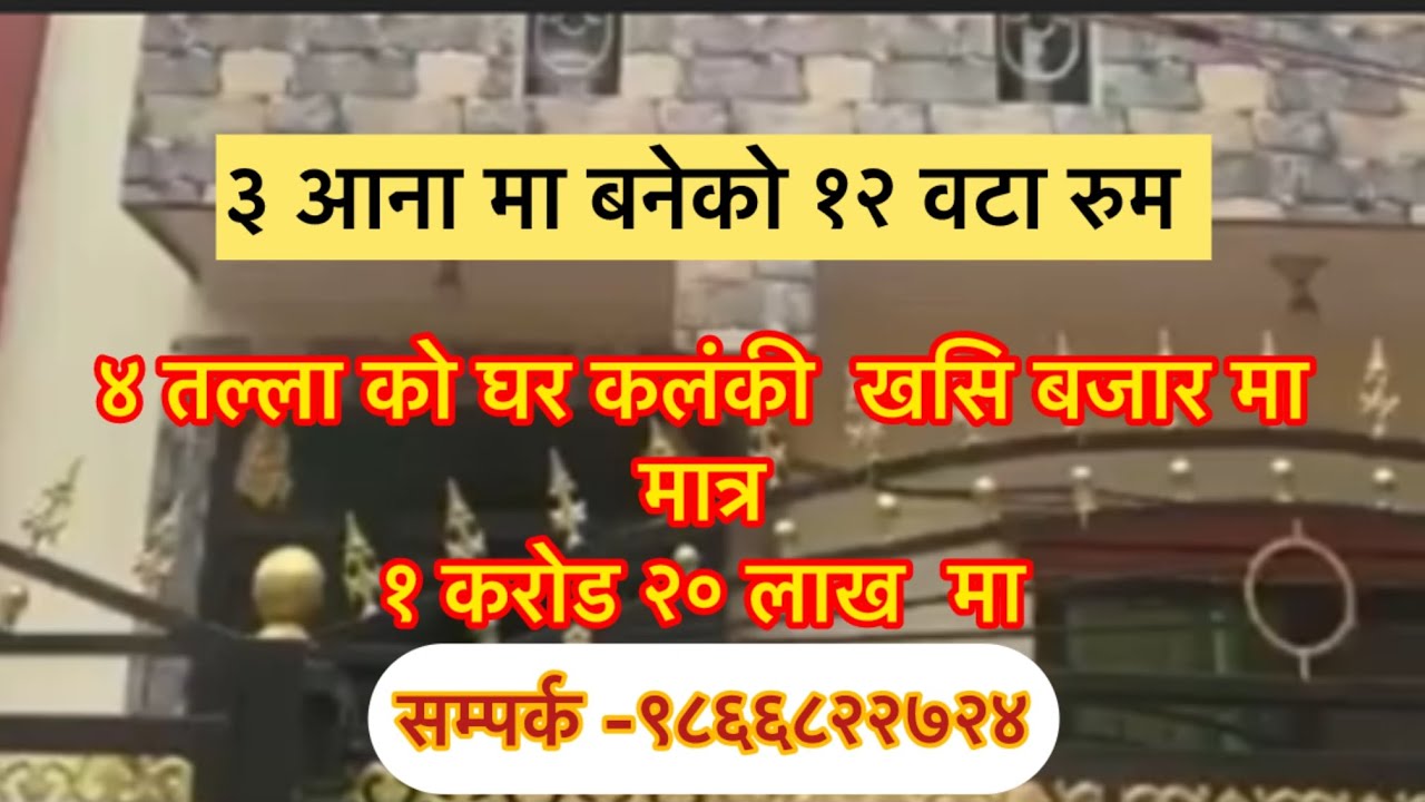 १ करोड २० लाख मा ४ तला को घर कलंकी मा बिक्रिमा आयो ! मात्र १ करोड २० लाख ! Kalanki ma ghar sasto ma