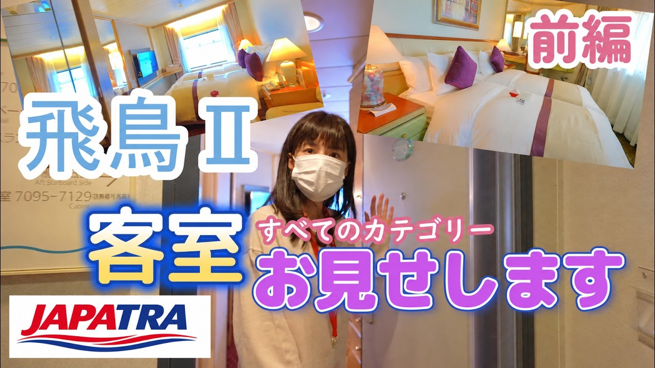 飛鳥Ⅱの客室を大公開！すべてのカテゴリーの最新のお部屋をお見せします！【前編】