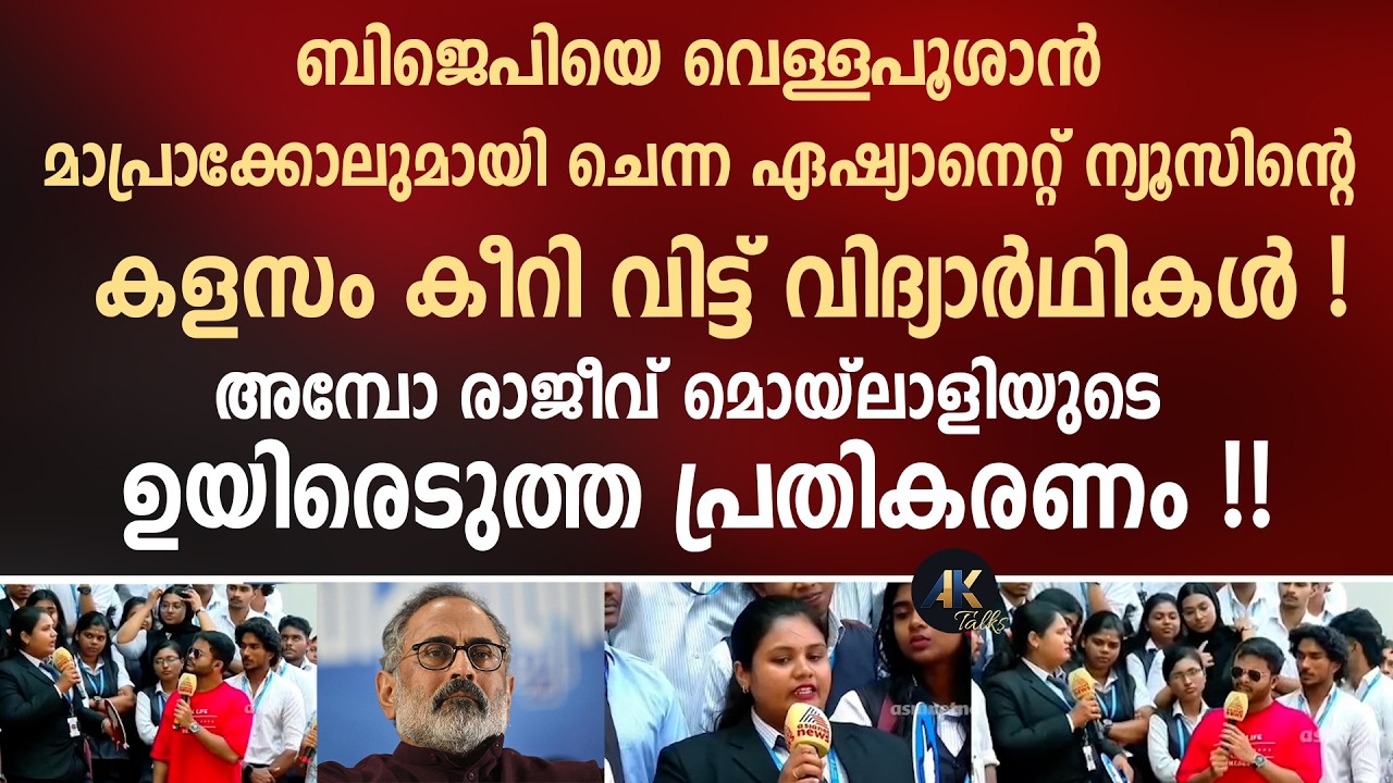 BJPയെ വെള്ളപൂശാൻ മാപ്രാക്കോലുമായി ചെന്ന ഏഷ്യാനെറ്റ് ന്യൂസിന്റെ കളസം കീറിവിട്ട് വിദ്യാർഥികൾ ! asianet