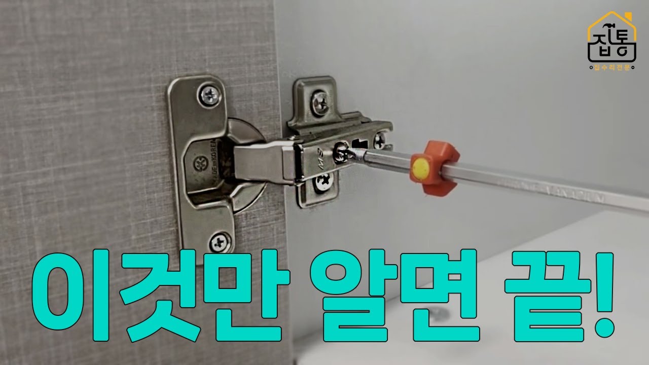 싱크대 문 처짐, 삐뚤어짐 5분 해결! 경첩 조정 나사 3가지 완벽 설명(가구 경첩도 가능) | 집수리통