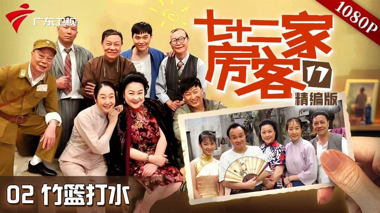 【#七十二家房客 第17季|精编】第2集 竹篮打水 #粤语 #喜剧