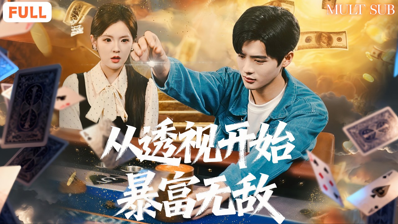 《從透視開始暴富無敵》男扮女裝直播被封？前任看不起我？我反手開透視😎拍賣會賭石場全橫掃#王者短劇堂 #全集短劇 #男頻 #爽劇 #短劇 #系统 #神瞳 #透视