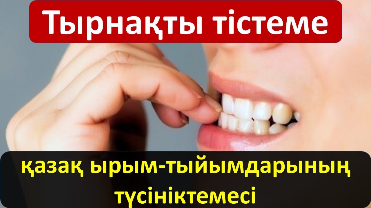 «Тырнақты тістеме»: қазақ ырым-тыйымдарының түсініктемесі