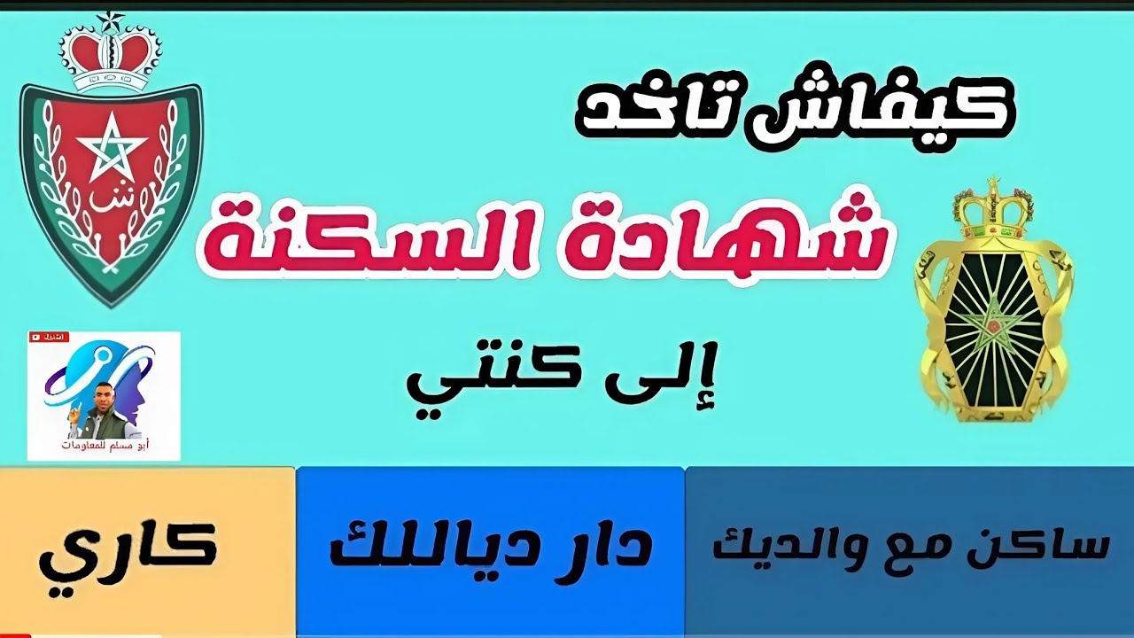 كيفاش تاخد شهادة السكنى إلى كنتي كاري ولا ساكن مع داركم ولا دار ديالك 2025