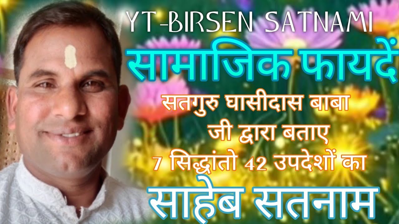 सामाजिक फायदें 7 सिद्धांतो 42 उपदेशों को आचरण में उतारने का BIRSEN SATNAMI 