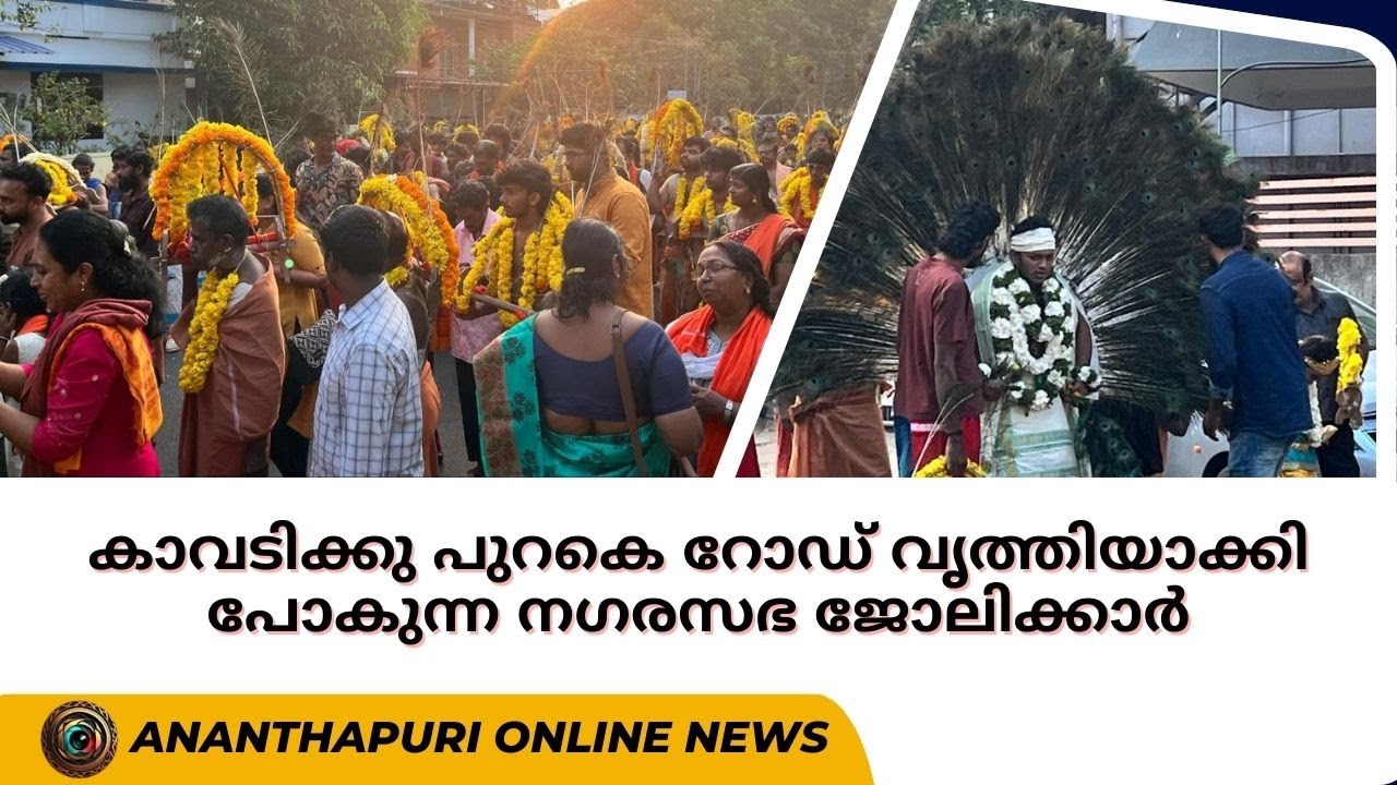 ഇന്ന് നടന്ന കാവടിക്കു പുറകെ റോഡ് വൃത്തിയാക്കി പോകുന്ന നഗരസഭ ജോലിക്കാർ