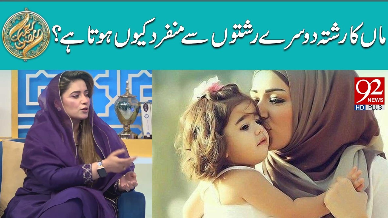 Maan ka rishta doosre rishton se munfarid kyun hota hai? | Rehmat e Ramzan | 24 FEB 2026 | 92News HD