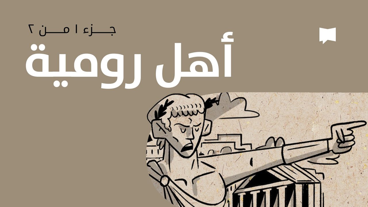 Romans نظرة عامّة: الرسالة إلى روما 1- 4