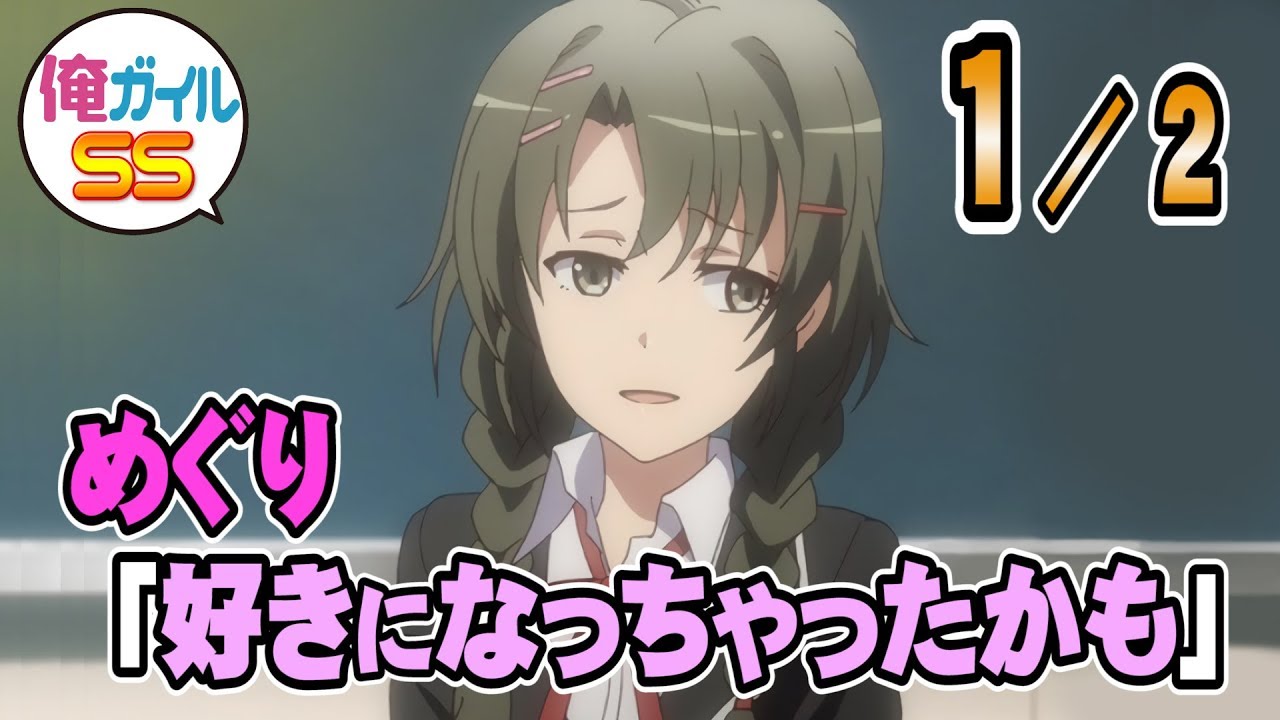 【俺ガイルSS】めぐり「好きになっちゃったかも」 １／２