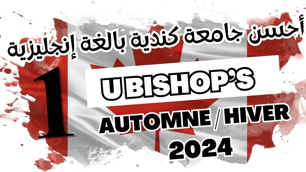 شرح كيفية التسجيل في أرخص جامعة كندية  Automne ET Hiver 2024) Bishop's)