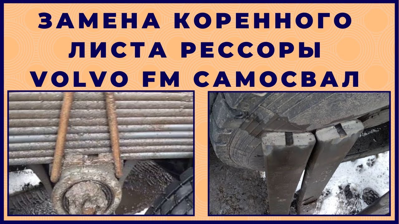 Замена коренного листа рессоры Volvo FM самосвал
