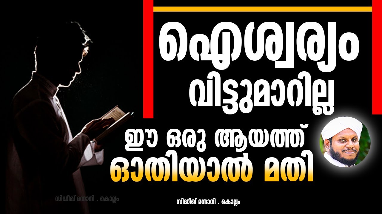 ഐശ്വര്യം വിട്ടുമാറില്ല ,ഈ ഒരു ആയത്ത് ഓതിയാൽ മതി VEETTIL BARKKATH UNDAKUVAN SIDHEEQ MANNANI KOLLAM