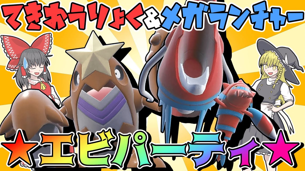 【えび】物理と特殊の脳筋コンビ、シザリガー＆ブロスターの火力がヤバい！！【ポケモンSV】【ゆっくり実況】