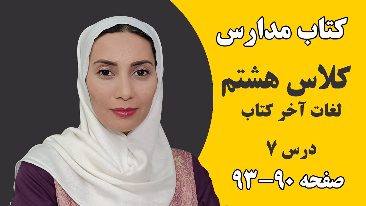 آموزش زبان انگلیسی زبان هشتم لغات آخر کتاب درس هفت - فاطمه احمدی