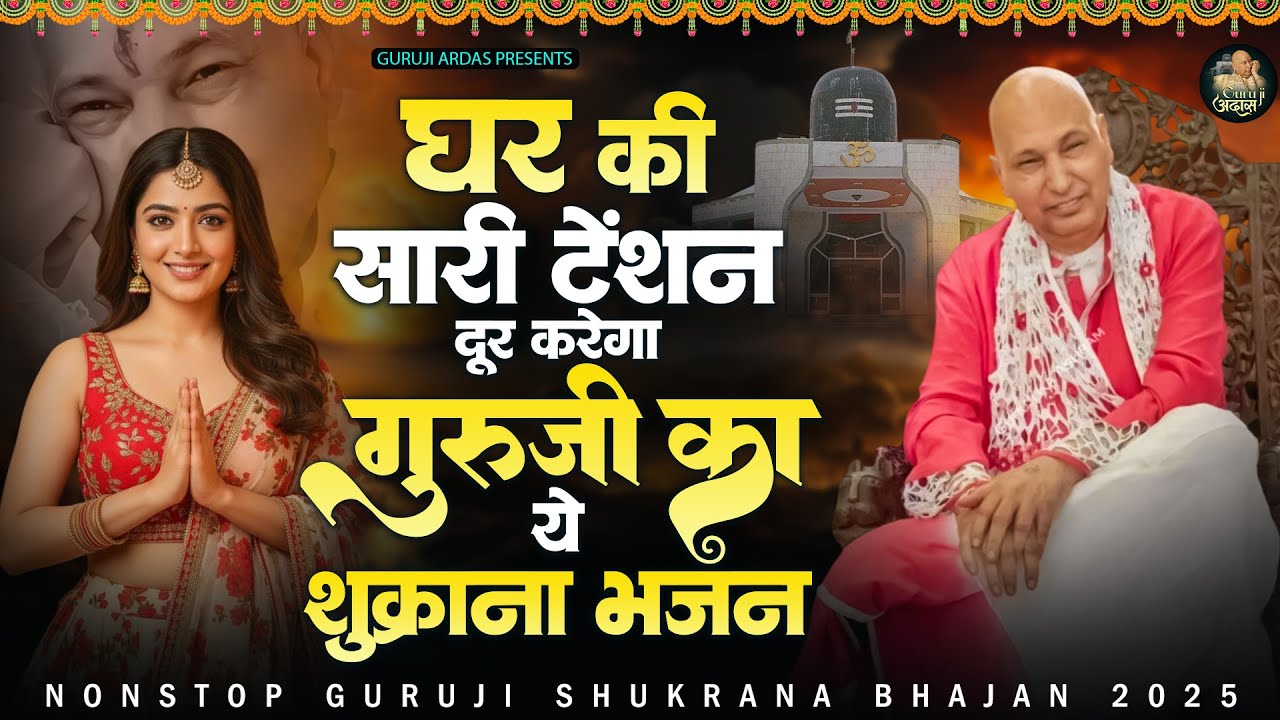 घर की सारी टेंशन दूर करेगा गुरूजी का ये शुक्राना भजन | Guru Ji Satsang Bhajan