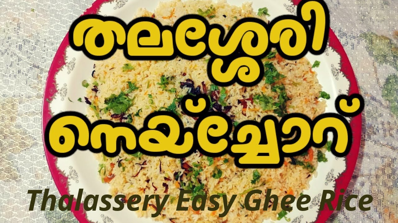 Thalassery Special Ghee Rice / തലശ്ശേരി സ്പെഷ്യൽ ഗീറൈസ് / Neychoru / *നെയ്ച്ചോർ*