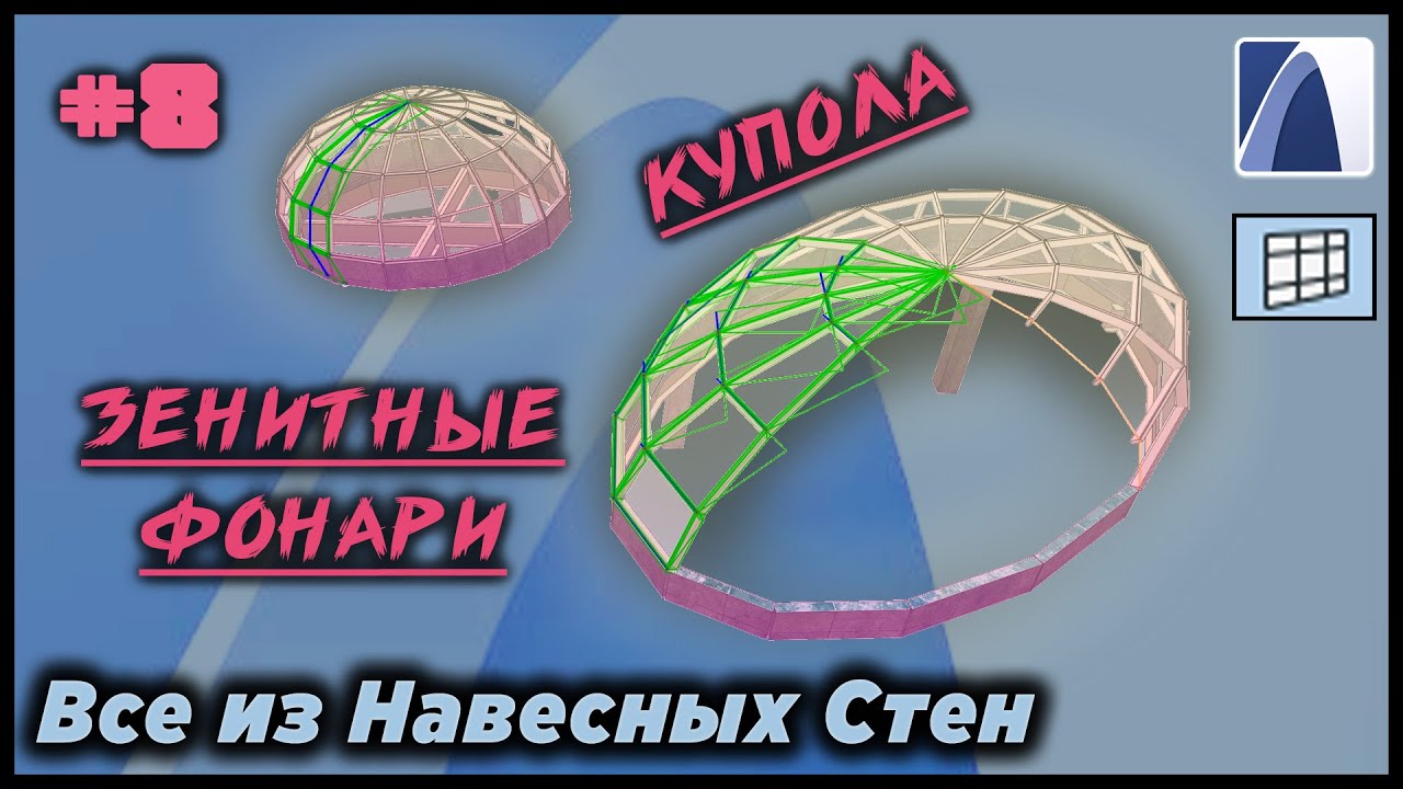 НеУроки ArchiCAD. Все из навесных стен #8: КУПОЛА, ЗЕНИТНЫЕ ФОНАРИ (два способа)