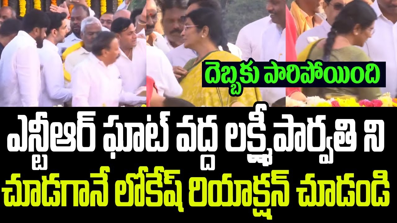 ఎన్టీఆర్ ఘాట్ వద్ద ఊహించని సీన్..లక్ష్మీపార్వతిని చూడగానే లోకేష్ రియాక్షన్ చూడండి I Lakshmi Parvathi