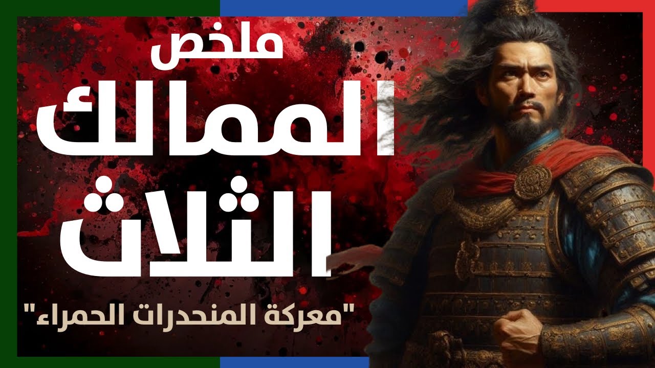 ملحمة الممالك الثلاث: من سقوط الهان إلى أعظم معركة في التاريخ الصيني