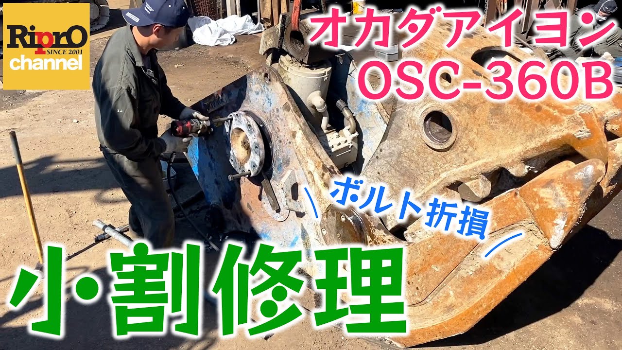 【小割ボルト折損】1.2㎥用OSC-360Bの修理【オカダアイヨン】