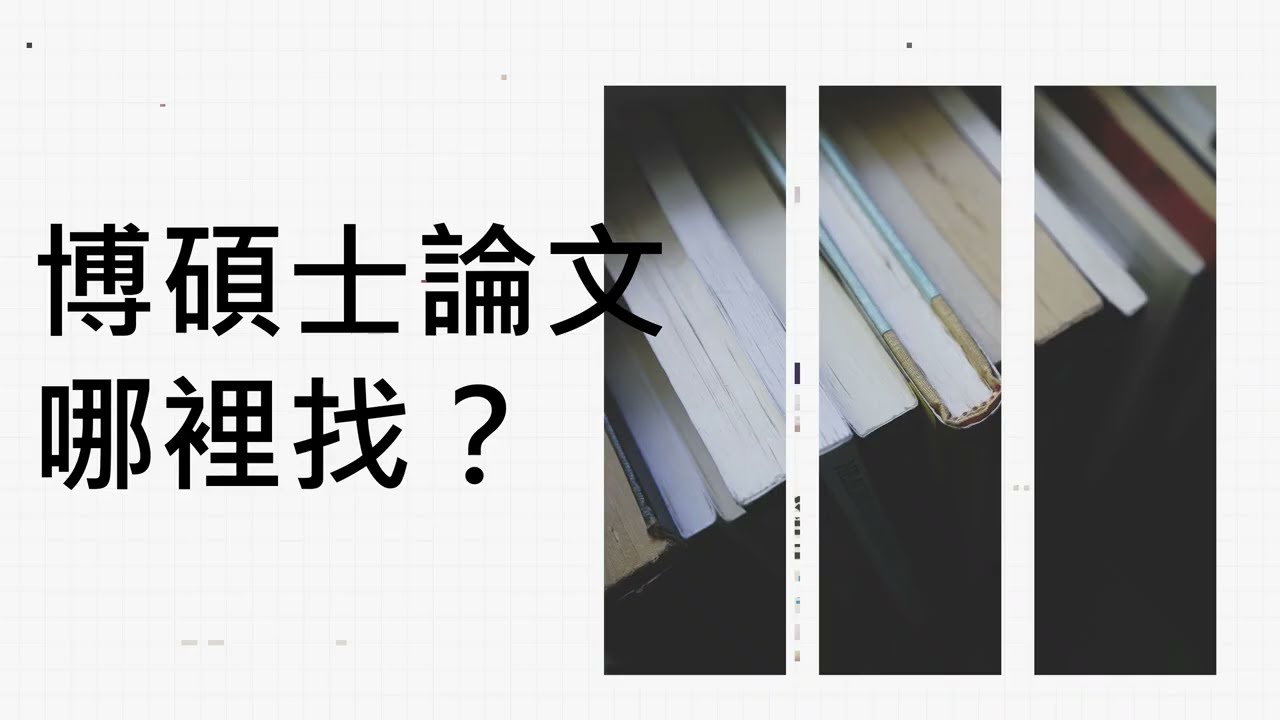 線上課程 ｜ 查找學位論文(115年更新)