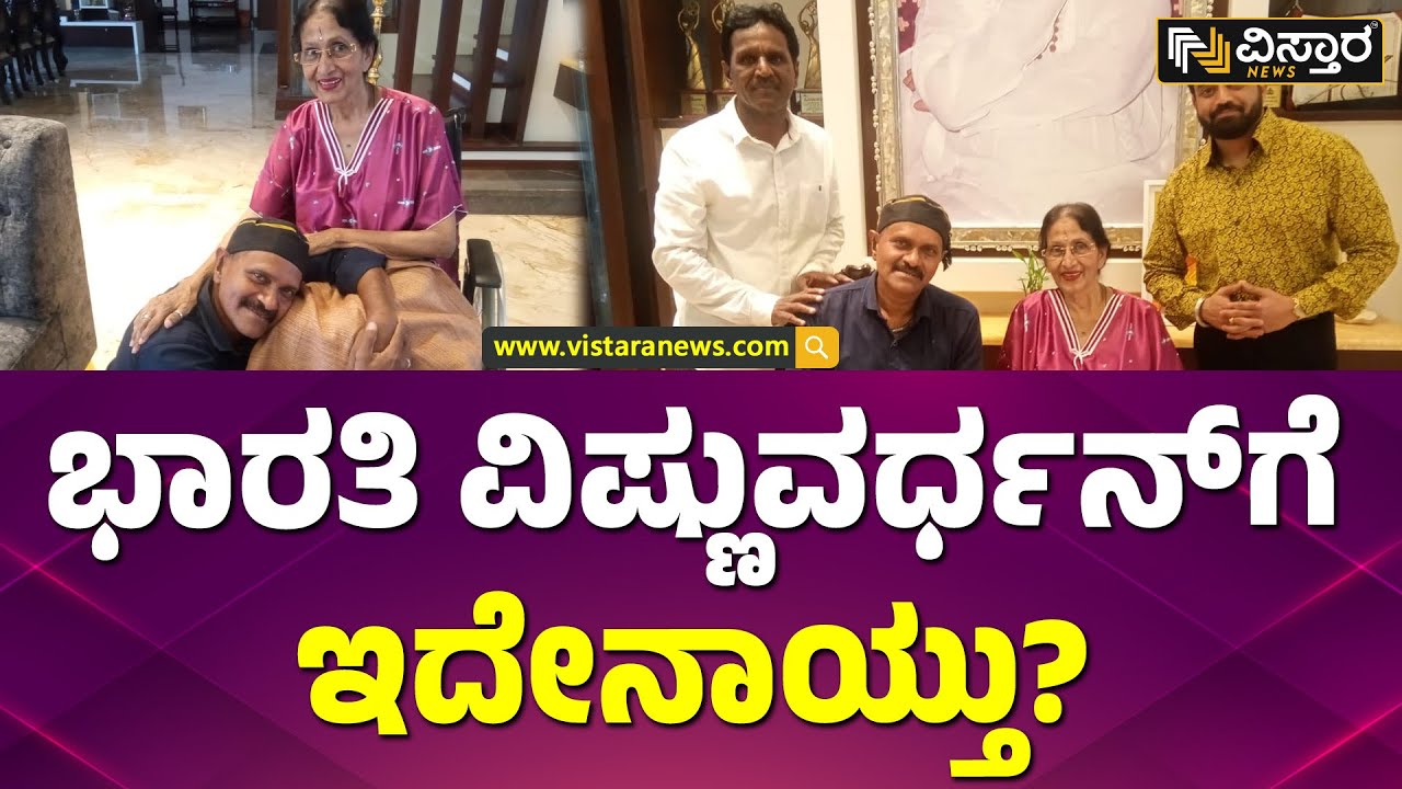 ಭಾರತಿ ವಿಷ್ಣುವರ್ಧನ್ ನಿವಾಸಕ್ಕೆ ವಿನೋದ್ ರಾಜ್ ಭೇಟಿ | Vinod raj Meets Bharathi visnuvardhan |Vistara News