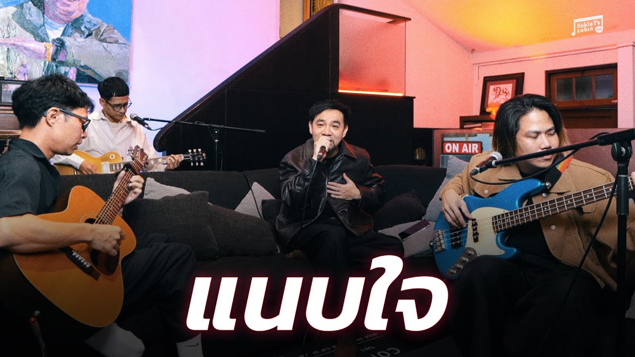 PLAYGROUND - แนบใจ | Unkle T's Cabin
