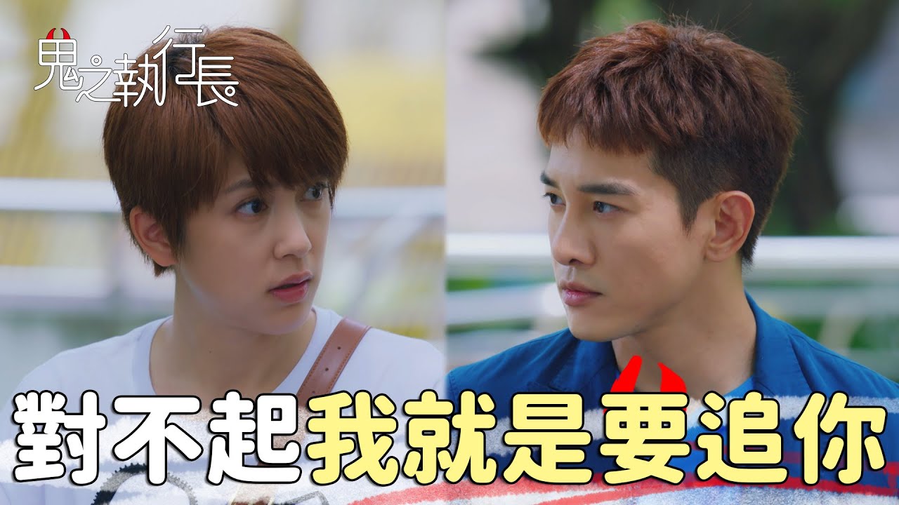 鬼之執行長EP28 關恆煒就是要追靜岑到底！像熨斗一樣的熱情來囉～｜精華｜Trick or Love