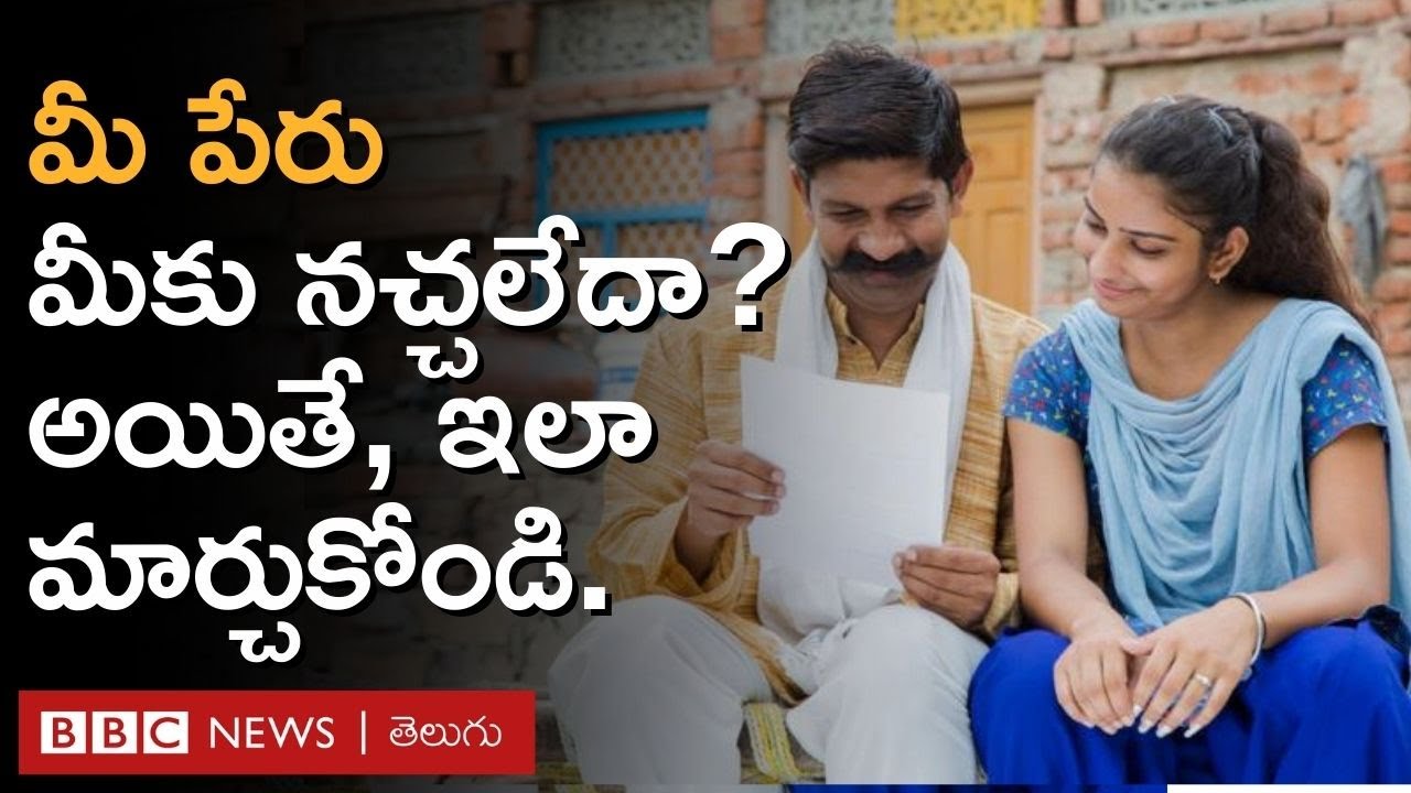 మన పేరును మార్చుకోవడం ఎలా? | How to change Your Name? | BBC Telugu
