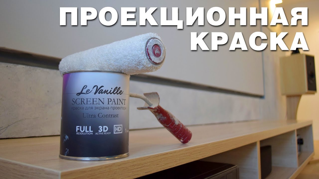 Проекционная краска (опыт использования)