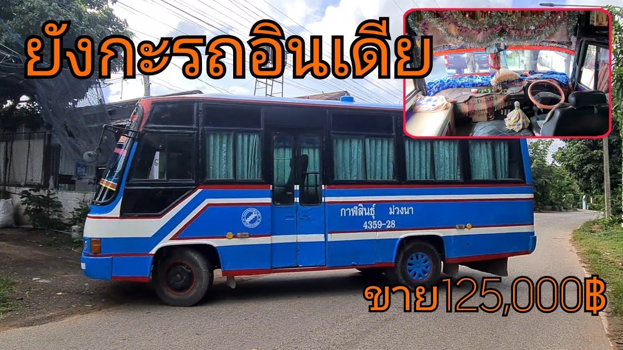 ขายรถมินิบัสอินเดีย125,000ไปทำเป็นรถบ้านคันนี้ขอนำเสนอภายนอกไม่เท่าไรแต่ภายในและช่วงล่างสวยมาก