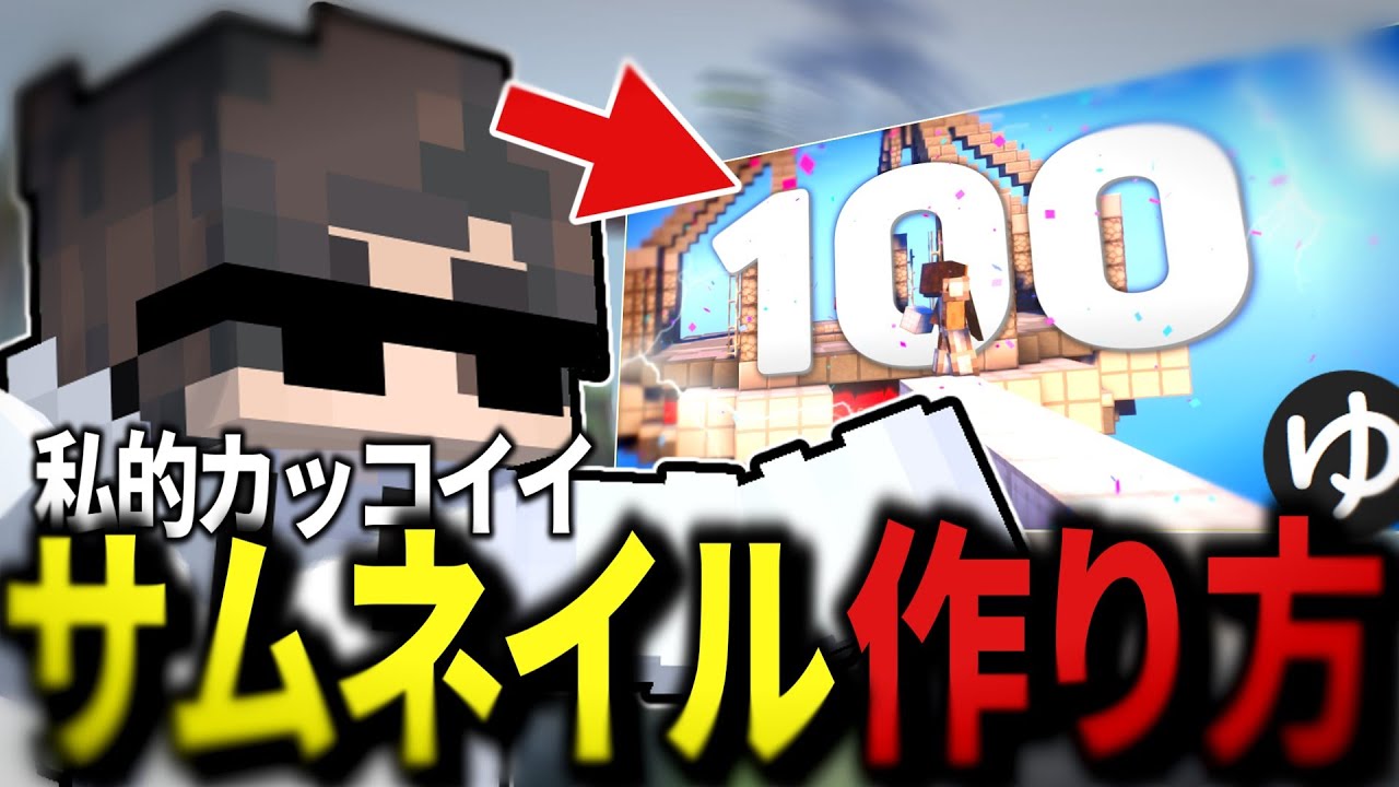 【初心者必見】簡単でカッコイイサムネイルの作り方を紹介