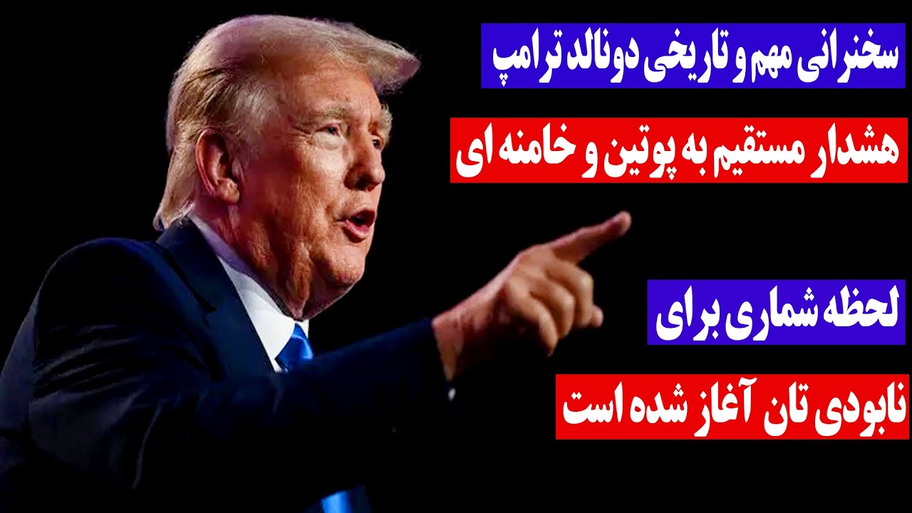 سخنرانی مهم و تاریخی دونالد ترامپ و هشدار مستقیم به پوتین و خامنه‌ای