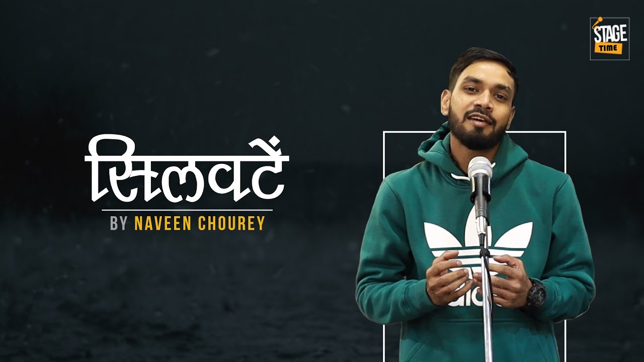 Silvatein I सिलवटें I Naveen Chourey | Stage Time