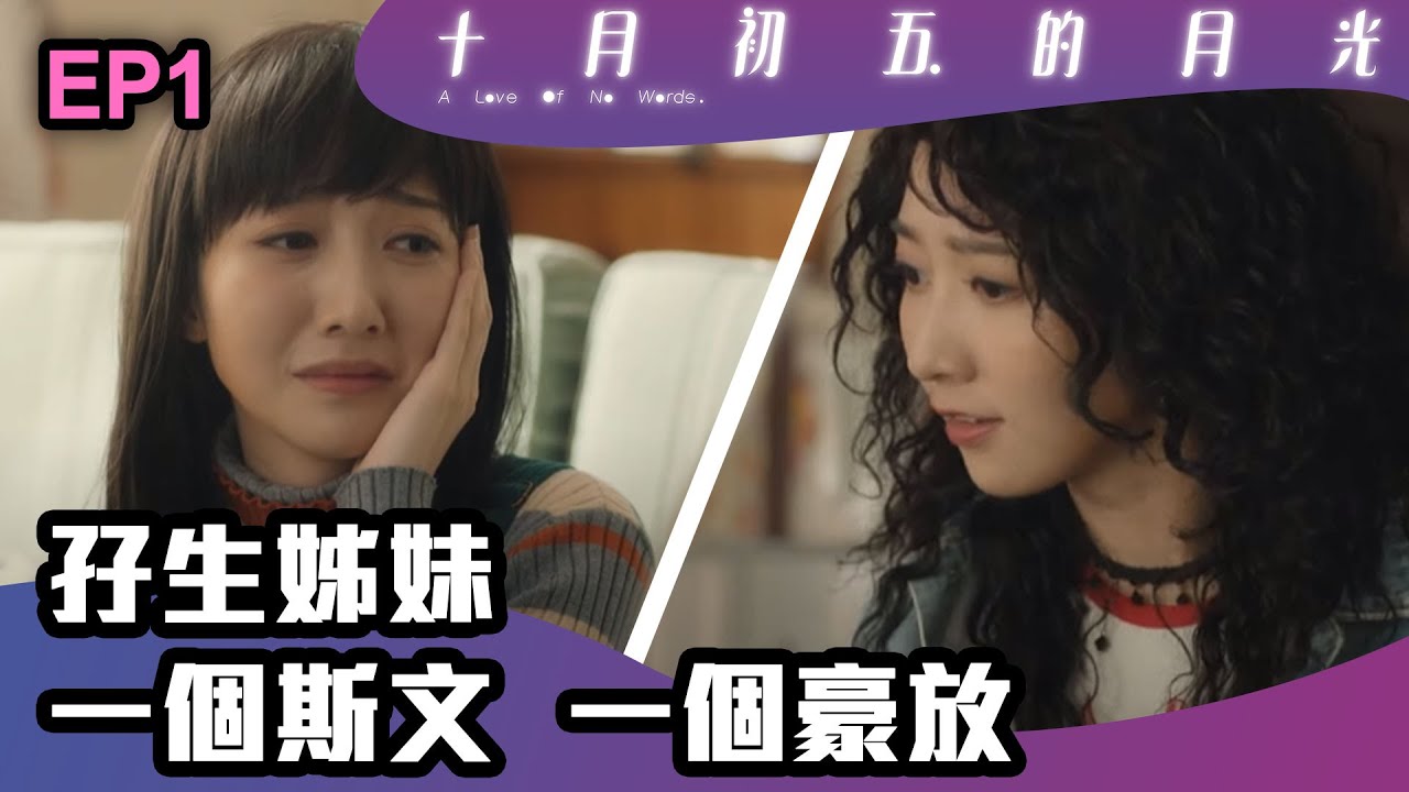 十月初五的月光 | 第1集 | 孖生姊妹 一個斯文 一個豪放