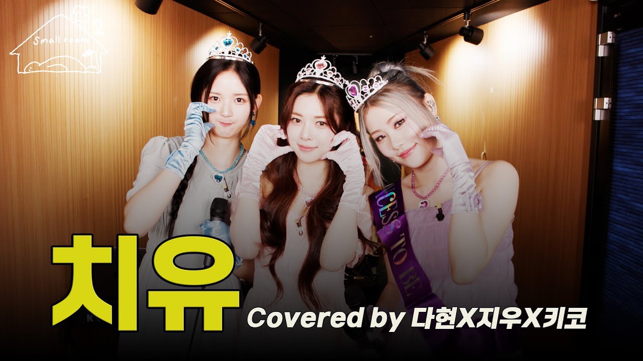 (SUB) 치유 (Covered by 다현 X지우X 키코) [키코의 스몰룸] EP.11 (ENG/JPN/TUR)
