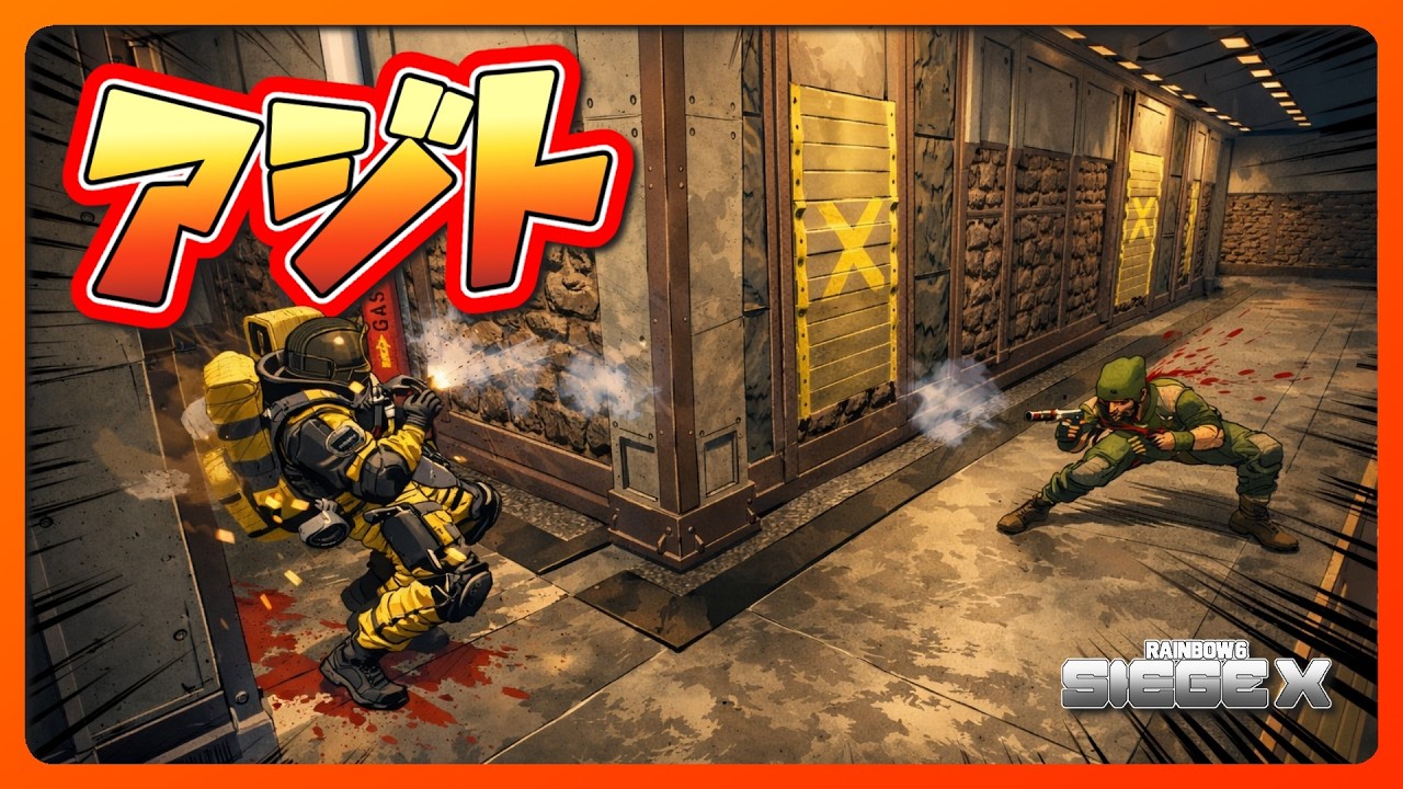 アジト 2026 02 25【#R6SX】【#RainbowSixSiegeX】【#シージX】