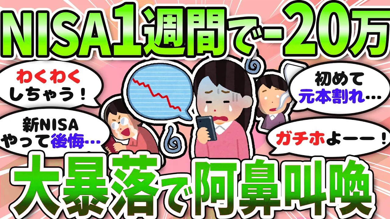 【有益】新NISAついに暴落！？下落相場みんなどうする？〈投資・NISA〉【ガルちゃんまとめ】