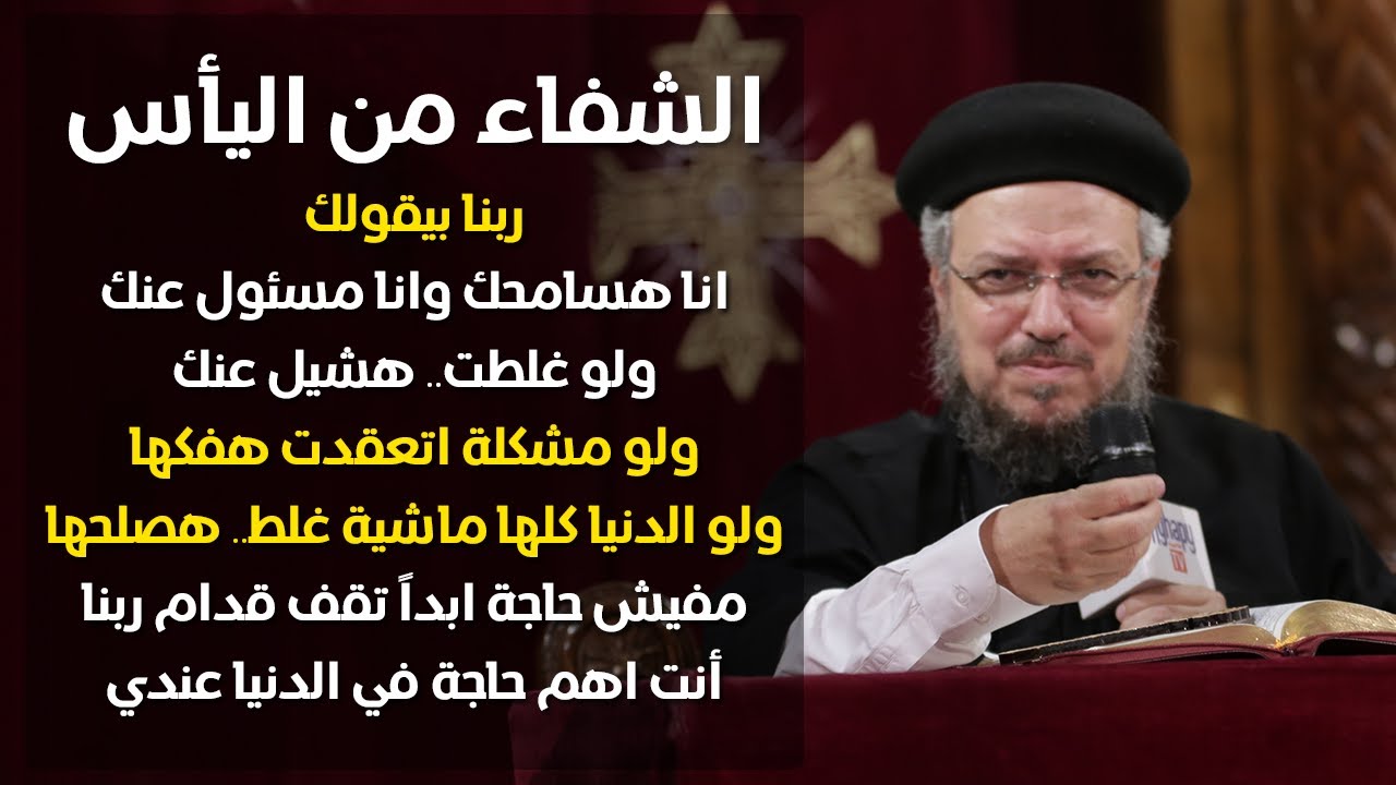 الشفاء من اليأس - الصوم الكبير - أبونا داود لمعي